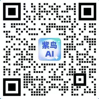 扫码联系紫鸟 AI 专家